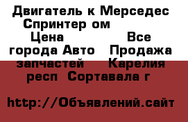 Двигатель к Мерседес Спринтер ом 612 CDI › Цена ­ 150 000 - Все города Авто » Продажа запчастей   . Карелия респ.,Сортавала г.